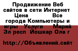 Продвижение Веб-сайтов в сети Интернет › Цена ­ 15 000 - Все города Компьютеры и игры » Услуги   . Марий Эл респ.,Йошкар-Ола г.